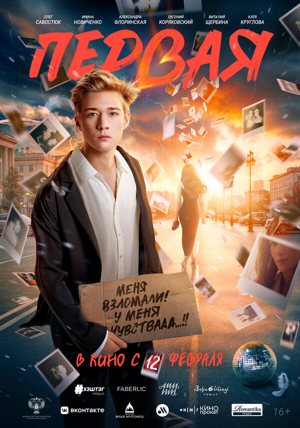 Первая 2026 постер